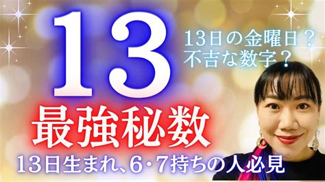 13 風水|【13の数字】はなぜ不吉な数字と言われているの？開。